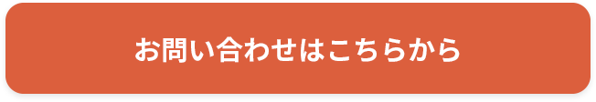 お問い合わせはこちら