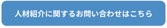 人材紹介に関するお問い合わせはこちら