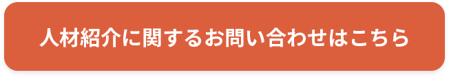 人材紹介に関するお問い合わせ