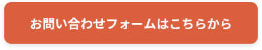 お問い合わせフォームはこちらから