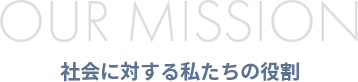 社会に対する私たちの役割