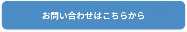 お問い合わせはこちらから