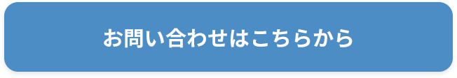 お問い合わせはこちらから