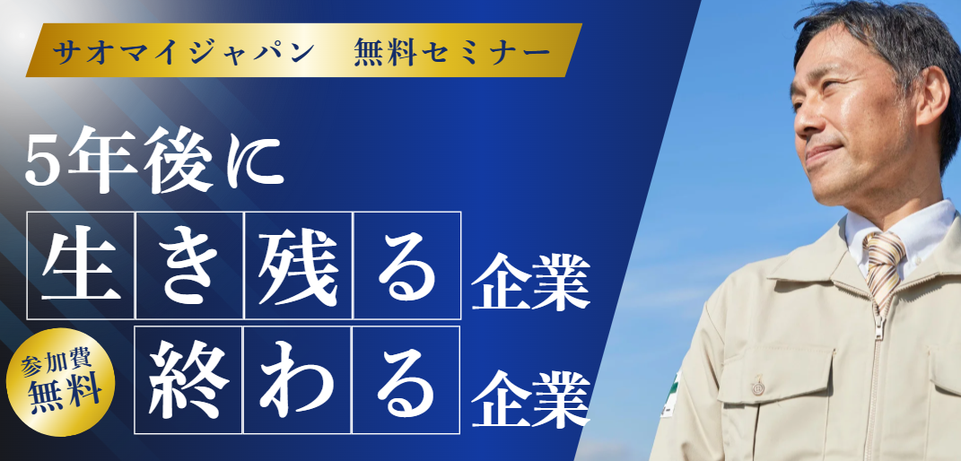 セミナー「5年後に生き残る企業、終わる企業」