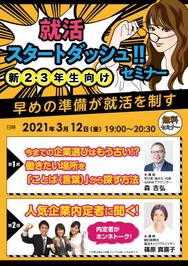 【セミナー登壇】森吉弘氏(弊社顧問)が、就活スタートダッシュ‼に登壇します。