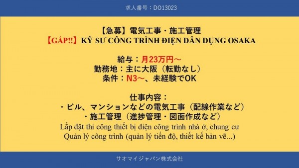 DO13023_電気設備工事の施工管理（OSAKA）未経験・N3・23万～