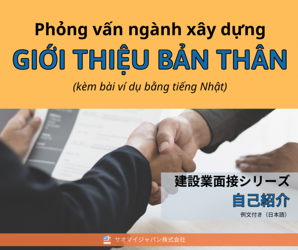 【面接】Giới thiệu bản thân trong buổi phỏng vấn với công ty xây dựng tại Nhật (kèm ví dụ tiếng Nhật)