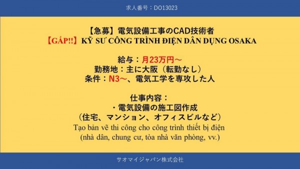 CO13023_電気設備工事のCAD技術者（OSAKA）N3・23万～