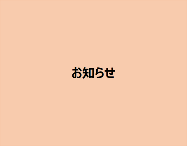 人材紹介手数料　改定のお知らせ