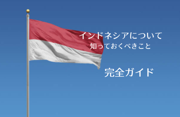 インドネシアの文化・習慣について