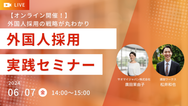 【建設業における外国人採用】セミナーのご案内