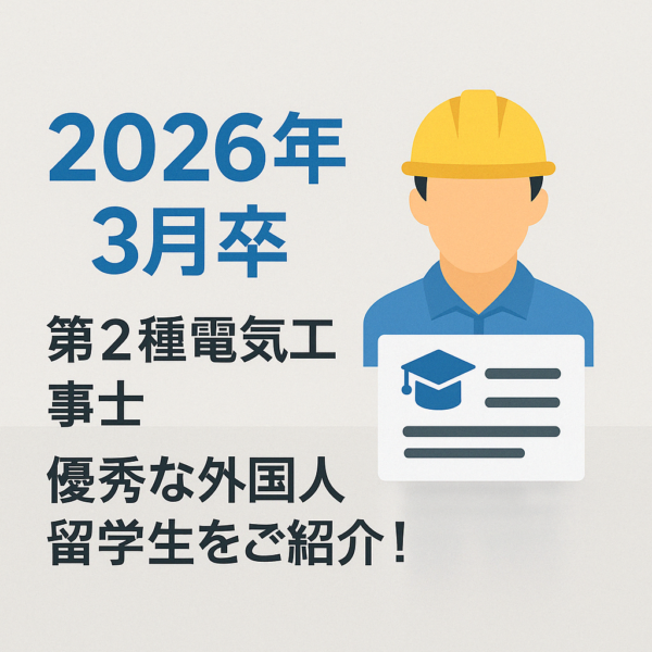 【2026年卒業予定】第2種電気工事士資格に合格した優秀な外国人留学生をご紹介！