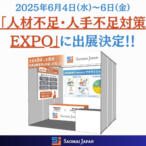 サオマイジャパンが「人材不足・人手不足対策EXPO」に出展します！