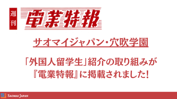 【メディア掲載】週刊電業特報No.3386(令和7年5月14日発刊)に「外国人留学生」紹介の取り組みが掲載されました！