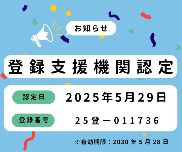 特定技能「登録支援機関」認定のお知らせ