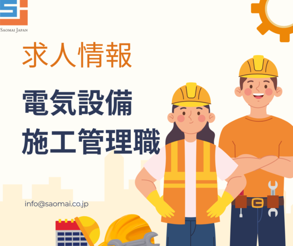 ND001-高圧一括受電　施工管理職／380万円以上