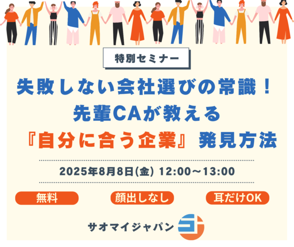 8/8（金）12時～「失敗しない会社選びの常識！ 先輩CAと一緒に考える『自分に合う企業』発見方法」セミナー開催