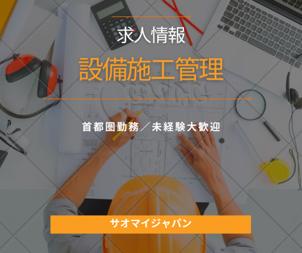 KYJK01-設備施工管理職／未経験可能／300万円以上@首都圏