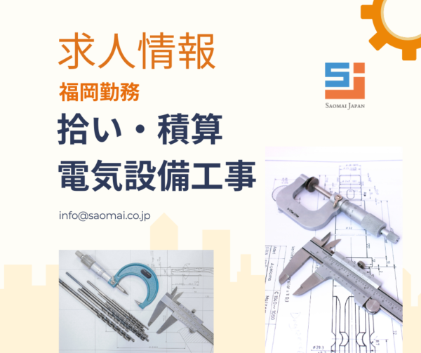 電気設備工事　拾い・積算（福岡勤務）