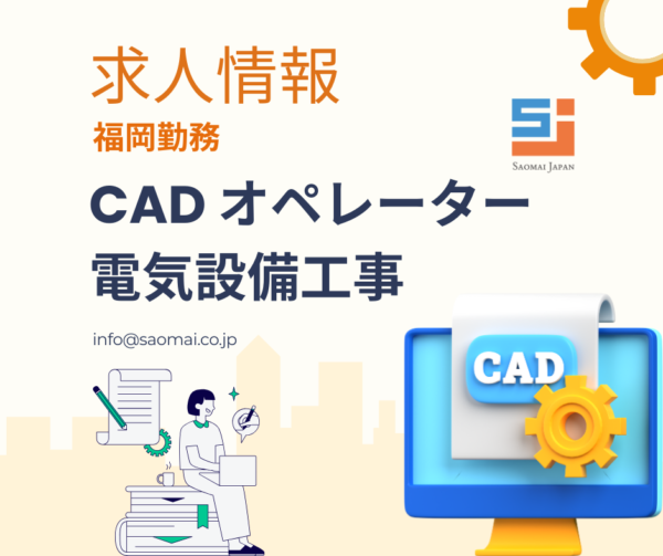 電気設備工事 CAD技術者（福岡勤務）