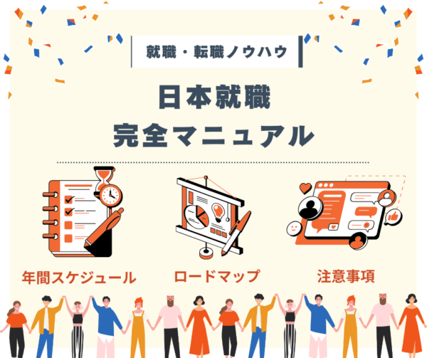 【完全版】留学生のための日本就活マニュアル