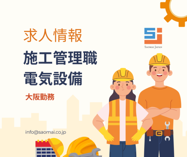 施工管理電気工事（大阪勤務）