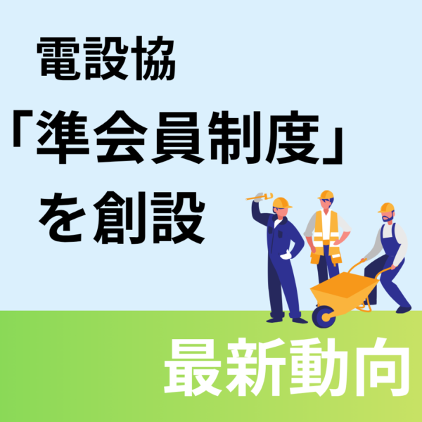 電設協、特定技能受け入れに向け「準会員制度」を創設