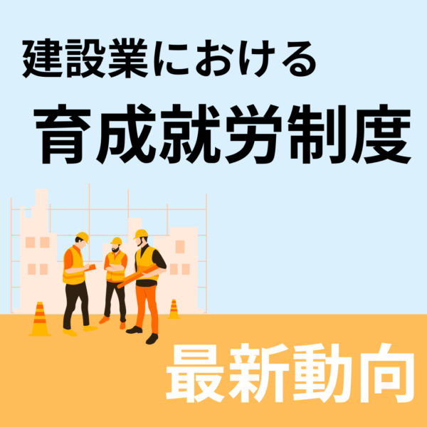建設業における「育成就労制度」最新動向（2025/10/10時点）