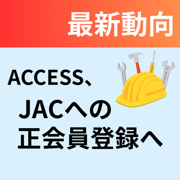 全国仮設安全事業協同組合（ACCESS）、建設技能人材機構（JAC）への正会員登録へ