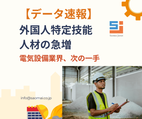 保護中: データから読み解く特定技能の「今」と電気設備業界への影響