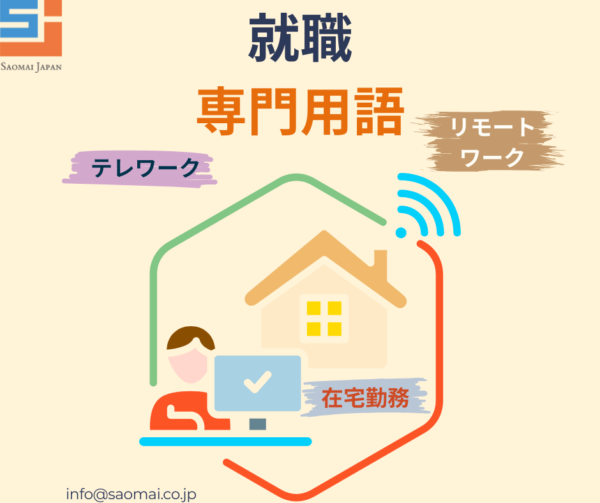 テレワーク・リモートワーク・在宅勤務のちがい