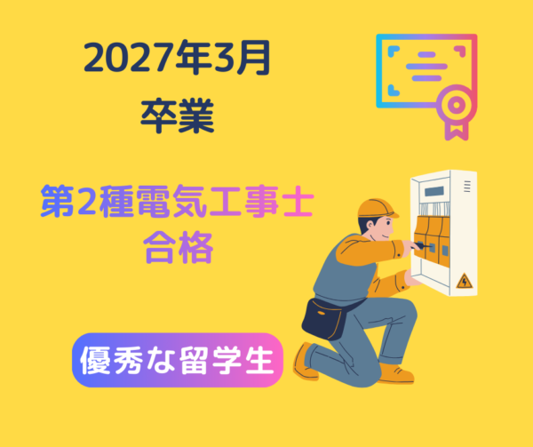2027年卒業予定｜第2種電気工事士取得済み外国人留学生のご紹介（動画・履歴書付き）