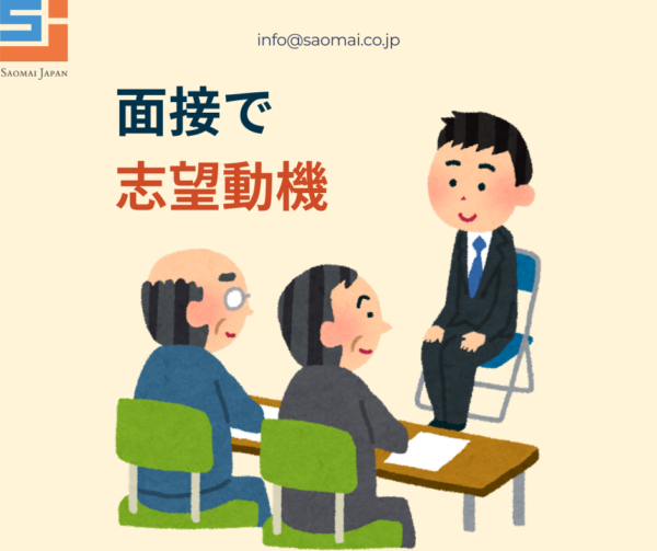 日本の面接で「志望動機」をうまく伝える3つのコツ