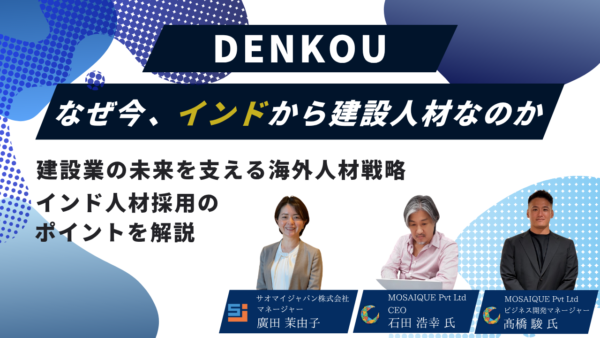 【動画公開】なぜ今、インドから建設人材なのか｜外国人技能者就労前教育「DENKOU」のご紹介